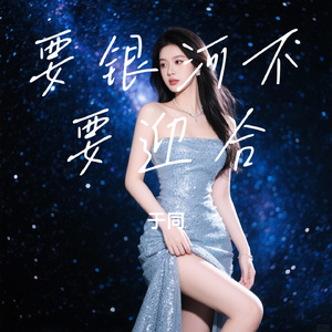 要银河不要迎合