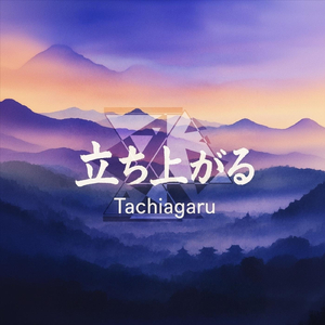 Tachiagaru
