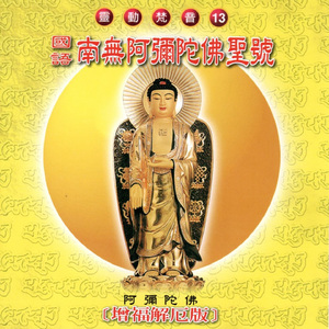 南阿彌陀佛聖號 (增福解厄版 靈動梵音13)