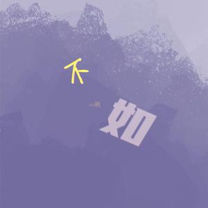 不如（抖音男版）