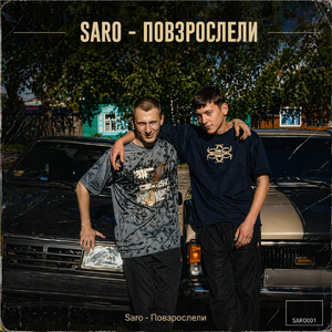 Повзрослели