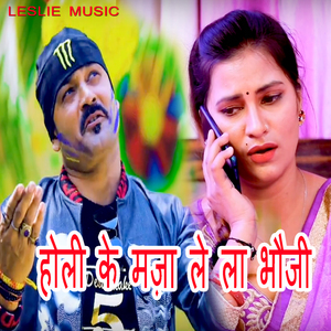 Holi Ke Maza Le La Bhauji