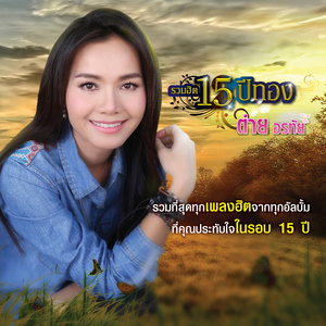 ฝากพรุ่งนี้ไว้กับอ้าย