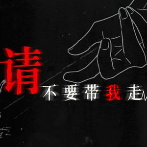 请不要带我走