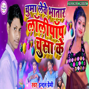 Chuma Lebe Bhatar Lolypop Chusa Ke