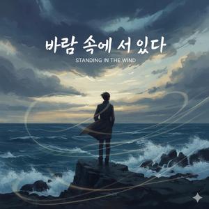 바람 속에 서 있다