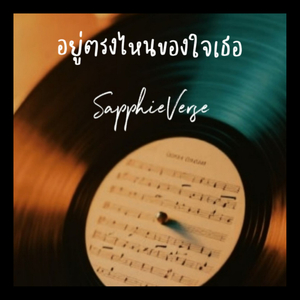 อยู่ตรงไหนของใจเธอ
