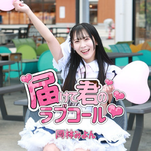 届けて君のラブコール♡