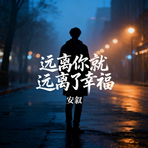 远离你就远离了幸福