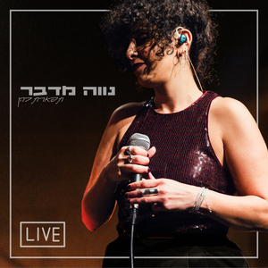 נווה מדבר - Live