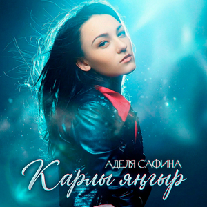 Карлы яңгыр (Яңа)