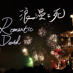 浪漫之死