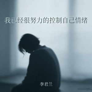 我已经很努力的控制自己情绪