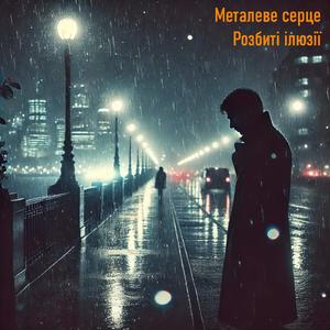 Розбиті ілюзії