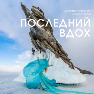 Последний вдох