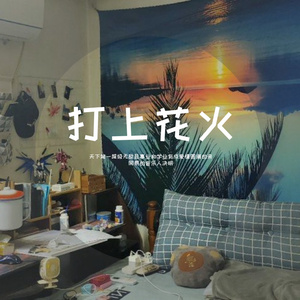 ☞小名.簧山♡-打上花火高调加速（天下第一超级无敌且事业和学业有成爱情圆满的来网易的音乐人决明 remix）