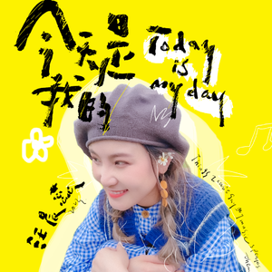 今天是我的