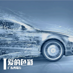 爱的色彩(柔情版)
