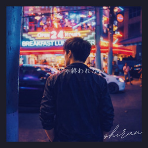 一晩じゃ終われない