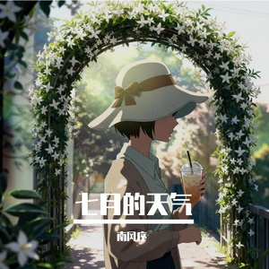 七月的天气