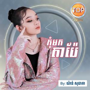 កុំមកតាប៉ែ