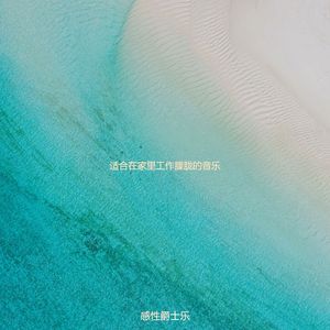 适合在家里工作朦胧的音乐
