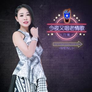 今夜又唱老情歌 (伴奏)