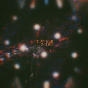 半梦