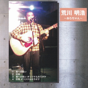 君への想い (オリジナルカラオケ)