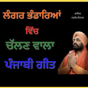 ਲੰਗਰ ਭੰਡਾਰਿਆਂ ਵਿੱਚ ਚੱਲਣ ਵਾਲਾ ਪੰਜਾਬੀ ਗੀਤ