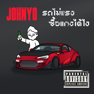 รถไม่แรง ซื้อแกงได้ไง