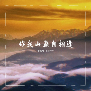 你我山巅自相逢