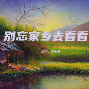 别忘家乡去看看