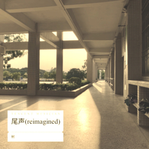 尾声（reimagined）