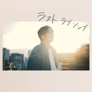 ラストラブソング