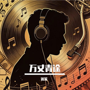 万丈青途