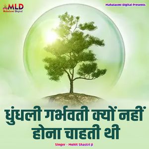 Dhunduli Garbhvati Kyu Nahi Hona Chahati Thi