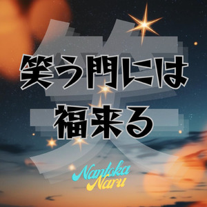 笑う門には福来る