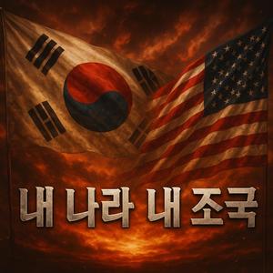 내나라 내조국