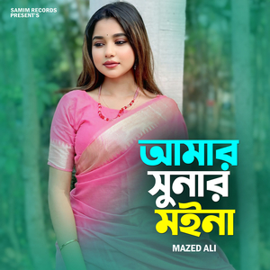 আমার সোনার মইনা