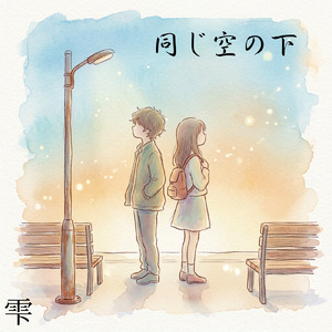 同じ空の下