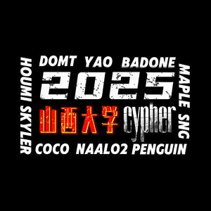 山西大学2025cypher：“传承”