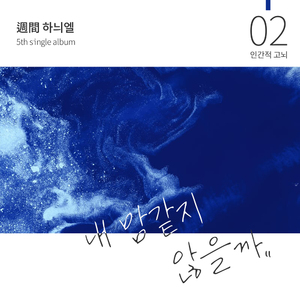 내 맘 같지 않을까