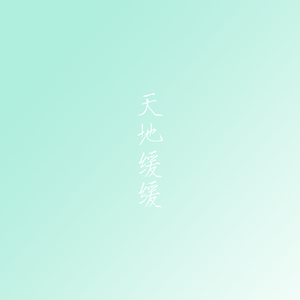 天地缓缓-澜清