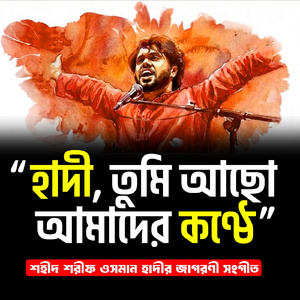 “হাদী, তুমি আছো আমাদের কণ্ঠে”