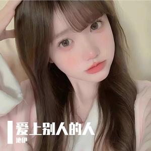 爱上别人的人
