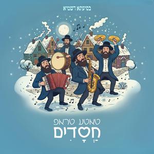 ניגון חסדים