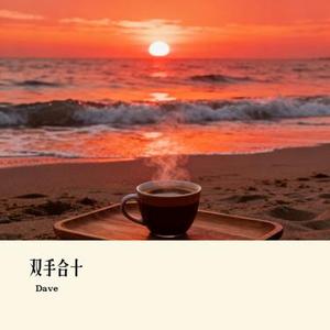 双手合十