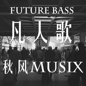 凡人歌（Future Bass Cover）（Cover 李宗盛）