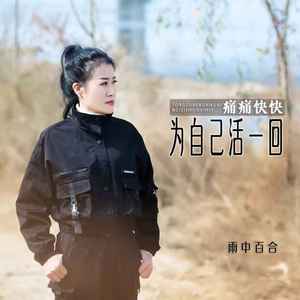 痛痛快快为自己活一回(DJ版)